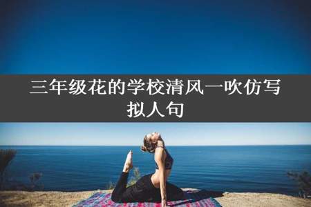 三年级花的学校清风一吹仿写拟人句