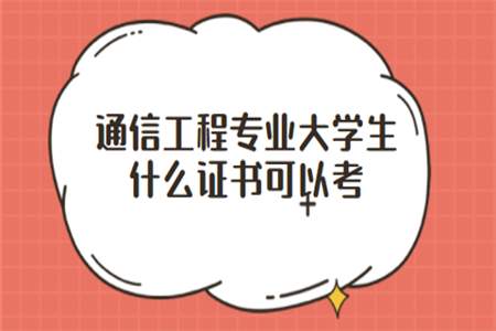 大学生可以考哪些证