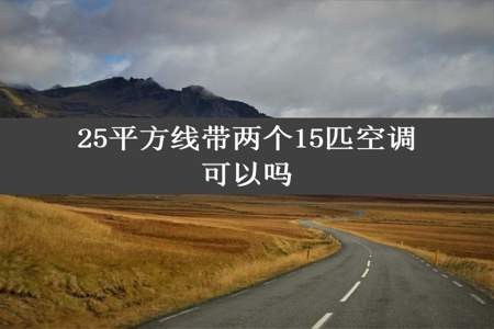 25平方线带两个15匹空调可以吗