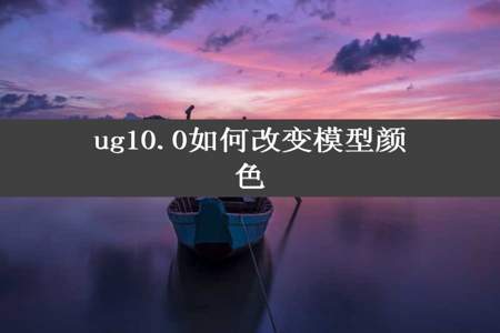 ug10.0如何改变模型颜色