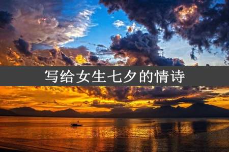 写给女生七夕的情诗