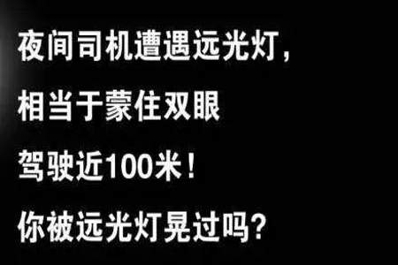 夜间在窄路、窄桥与非机动车会车时应当使用远光灯