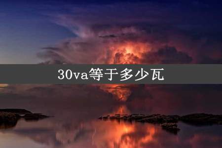 30va等于多少瓦