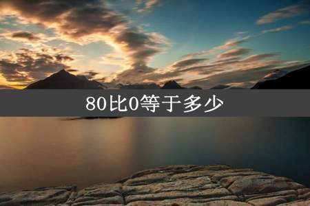 80比0等于多少