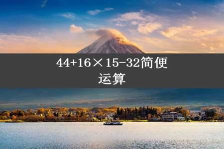 44+16×15-32简便运算