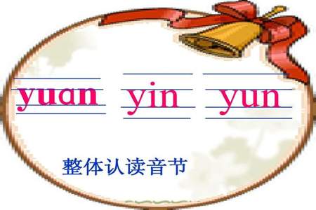 zhi到yun的整体认读音节