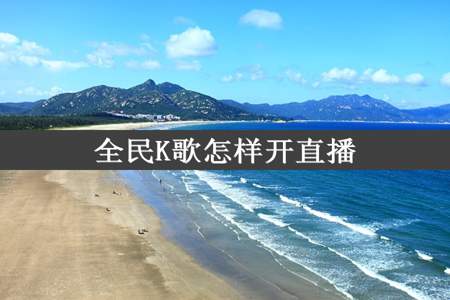 全民K歌怎样开直播