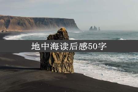 地中海读后感50字