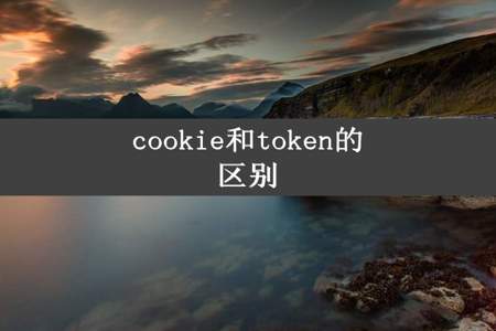 cookie和token的区别