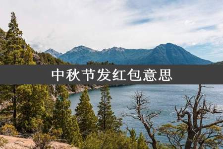 中秋节发红包意思