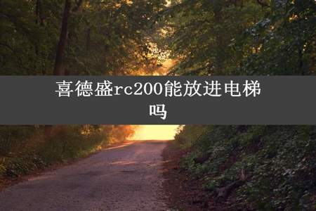 喜德盛rc200能放进电梯吗