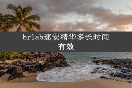 brlab速安精华多长时间有效