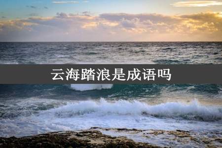 云海踏浪是成语吗