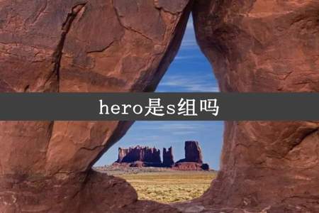 hero是s组吗