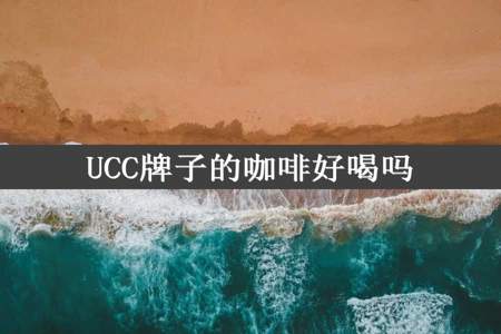 UCC牌子的咖啡好喝吗