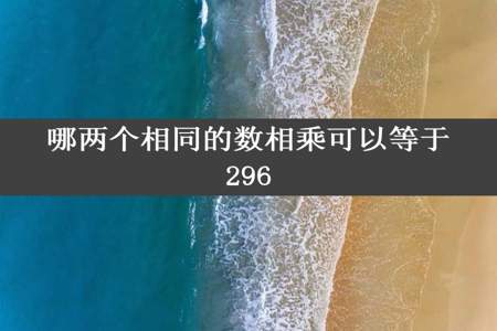 哪两个相同的数相乘可以等于296