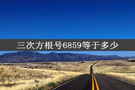 三次方根号6859等于多少