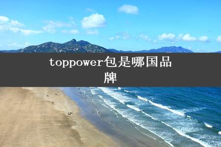 toppower包是哪国品牌