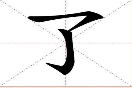 想字几画笔顺