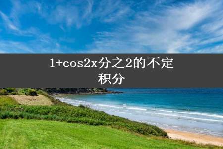 1+cos2x分之2的不定积分