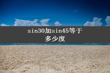 sin30加sin45等于多少度