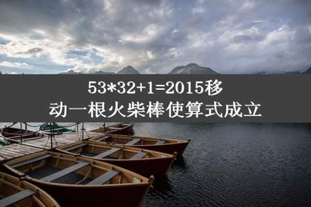 53*32+1=2015移动一根火柴棒使算式成立