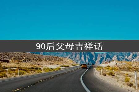 90后父母吉祥话