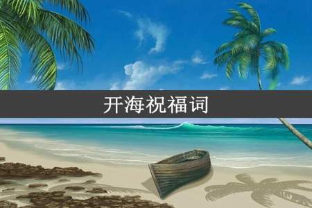 开海祝福词