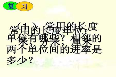 相邻的两个长度单位之间的进率都是10对吗