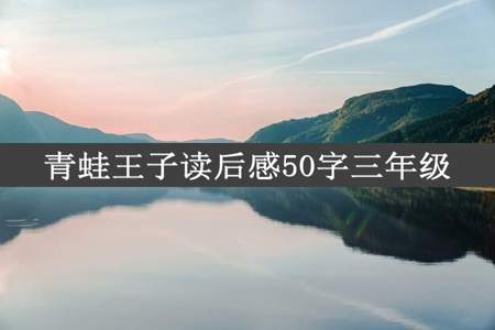 青蛙王子读后感50字三年级