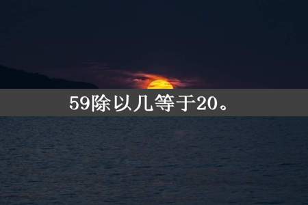 59除以几等于20。