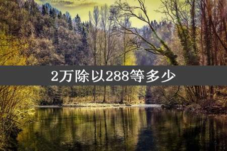 2万除以288等多少