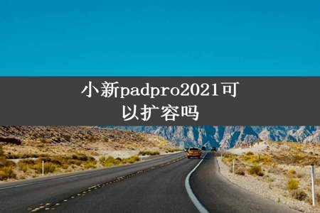 小新padpro2021可以扩容吗