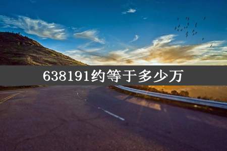 638191约等于多少万