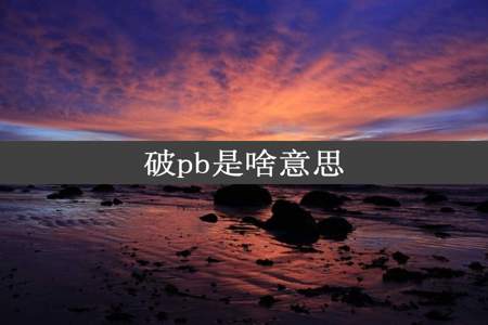 破pb是啥意思