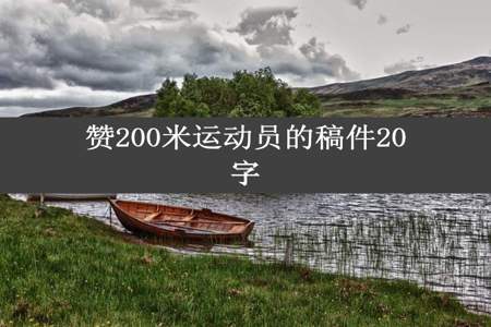 赞200米运动员的稿件20字