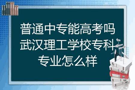 我是一名中职生，能参加普通高考吗