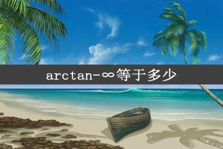 arctan-∞等于多少