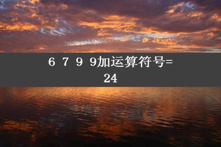 6 7 9 9加运算符号=24