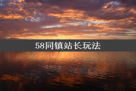 58同镇站长玩法