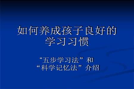 怎样培养良好的学习习惯