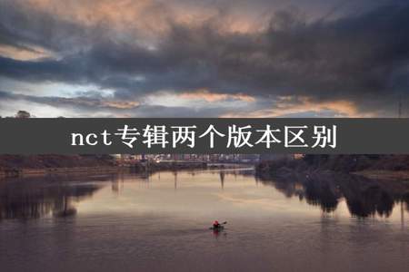 nct专辑两个版本区别