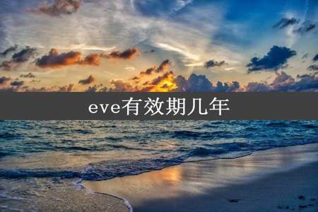 eve有效期几年