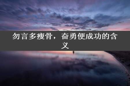 勿言多瘦骨，奋勇便成功的含义