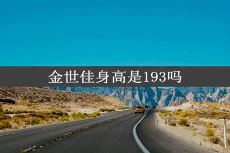 金世佳身高是193吗