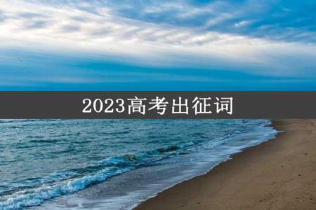 2023高考出征词