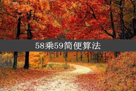 58乘59简便算法