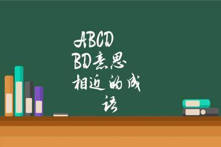 你是abcd这句话啥意思