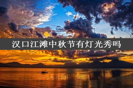 汉口江滩中秋节有灯光秀吗
