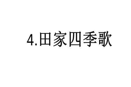 如何仿写田家四季歌